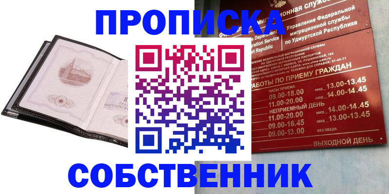 купить прописку в Астрахани